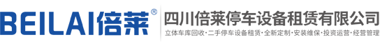 升降橫移立體車庫租賃,簡易升降停車設備回收,二手機械車庫收購,地下室二層停車位過規劃驗收合格,兩層停車位安裝改造,閑置立體停車拆除,商用雙層車位,BEILAI倍萊